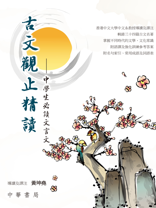 Title details for 古文觀止精讀 by 黃坤堯 - Available